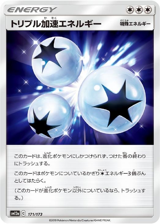 Rakuten - ポケモンカードゲーム トリプル加速エネルギー SM12A SM12A 171/173 C 【中古】