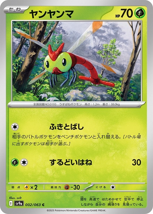 Rakuten - ポケモンカードゲーム ヤンヤンマ SV9A SV9A 002/063 C 【中古】