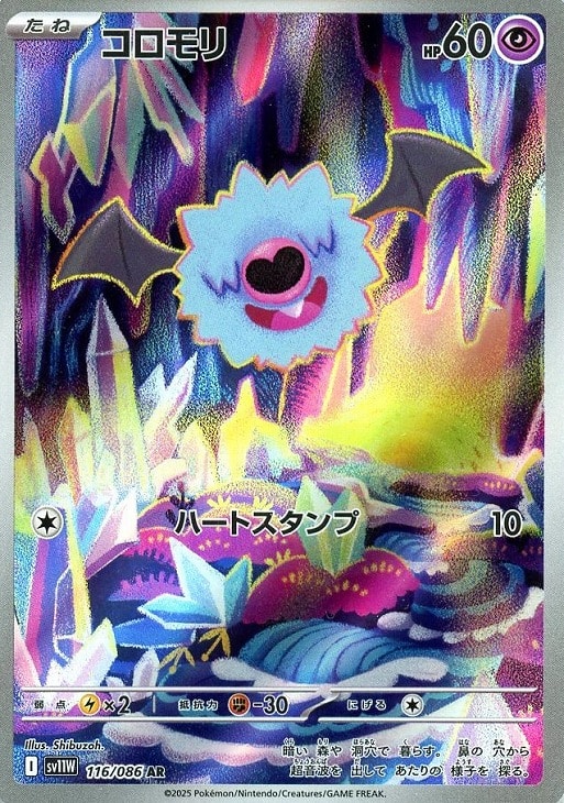 ポケモンカードゲーム コロモリ SV11W SV11W 116/086 AR 【中古】