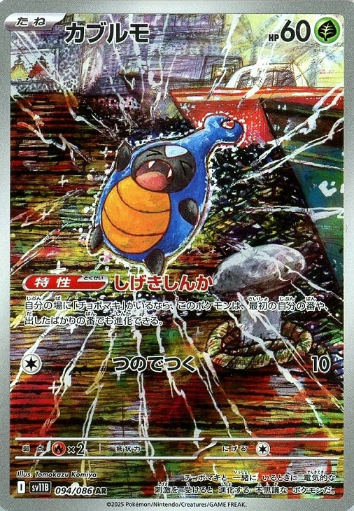 ポケモンカードゲーム カブルモ SV11B SV11B 094/086 AR 【中古】