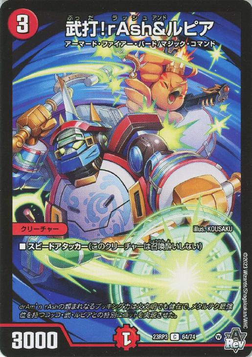 樂天商城 - デュエル・マスターズ 武打！rAsh＆ルピア 23RP3 23RP3 64/74 C 【中古】