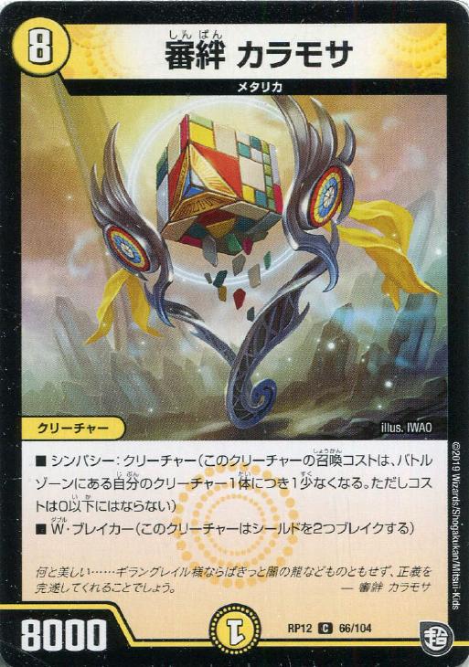 デュエル・マスターズ 審絆 カラモサ RP12 RP12 66/104 C 【中古】