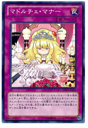 遊戯王OCG デュエルモンスターズ マドルチェ・マナー REDU REDU-JP070 【中古】