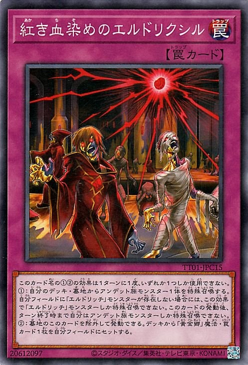 樂天商城 - 遊戯王OCG デュエルモンスターズ 紅き血染めのエルドリクシル TT01 TT01-JPC15 【中古】