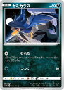ポケモンカードゲーム ヤミカラス S10A S10A 044/071 C 【中古】
