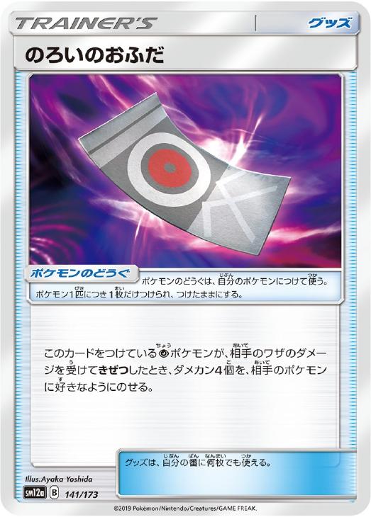 ポケモンカードゲーム のろいのおふだ SM12A SM12A 141/173 C 【中古】