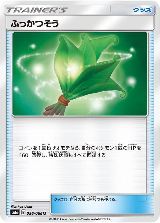 樂天商城 - ポケモンカードゲーム ふっかつそう SM6B SM6B 056/066 U 【中古】