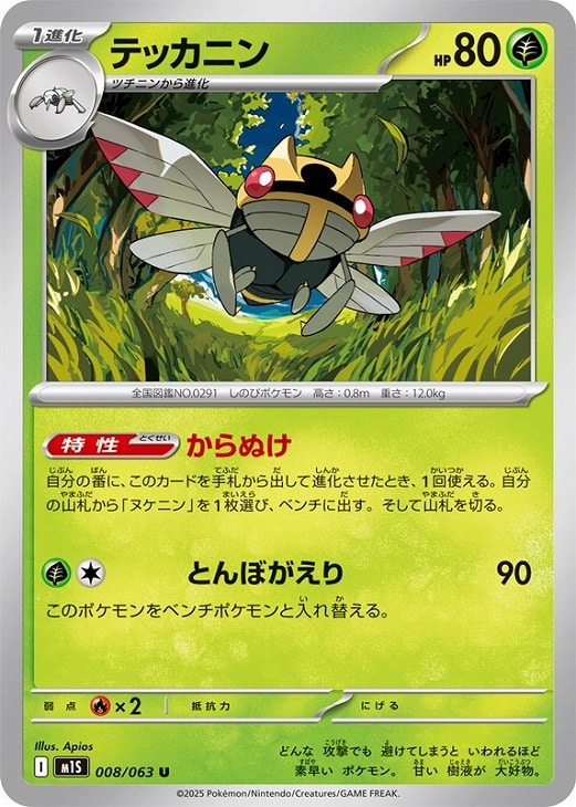 ポケモンカードゲーム テッカニン M1S M1S 008/063 U 【中古】
