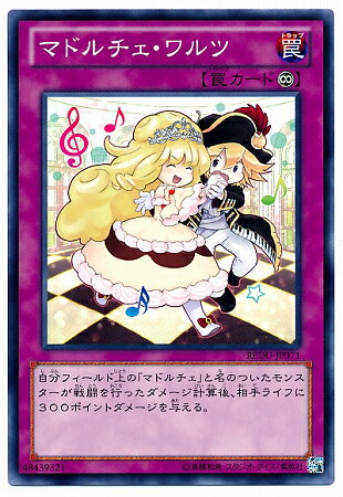 遊戯王OCG デュエルモンスターズ マドルチェ・ワルツ REDU REDU-JP071 【中古】