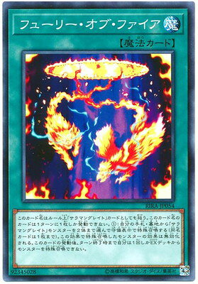 遊戯王OCG デュエルモンスターズ フューリー・オブ・ファイア RIRA RIRA-JP054 【中古】