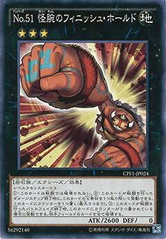 遊戯王OCG デュエルモンスターズ No.51 怪腕のフィニッシュ・ホールド CPF1 CPF1-JP024 【中古】