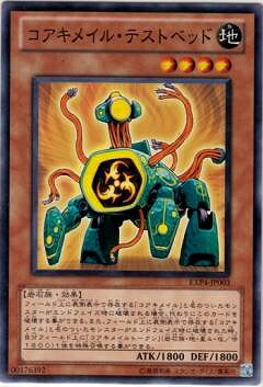 遊戯王OCG デュエルモンスターズ コアキメイル・テストベッド EXP4 EXP4-JP003 【中古】