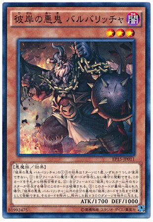 遊戯王OCG デュエルモンスターズ 彼岸の悪鬼 バルバリッチャ EP15 EP15-JP011 【中古】