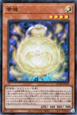 Rakuten - 遊戯王OCG デュエルモンスターズ 幸魂 QCDB QCDB-JP030 スーパーレア 【中古】