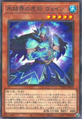 樂天商城 - 遊戯王OCG デュエルモンスターズ 氷結界の虎将 ウェイン TW01 TW01-JP030 ノーマルパラレル 【中古】