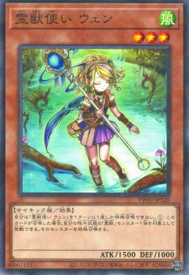 乐天商城 - 遊戯王OCG デュエルモンスターズ 霊獣使い ウェン TW01 TW01-JP128 ノーマルパラレル 【中古】