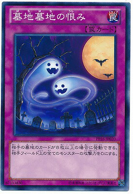 遊戯王OCG デュエルモンスターズ 墓地墓地の恨み PP16 PP16-JP020 【中古】