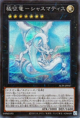 遊戯王OCG デュエルモンスターズ 極征竜-シャスマティス ALIN ALIN-JP047 SER 【中古】