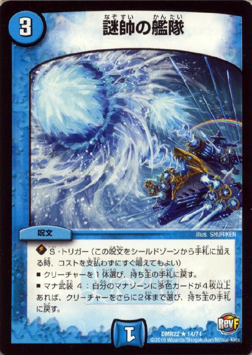 デュエル・マスターズ 謎帥の艦隊 DMR22 DMR22 14/74 R 【中古】