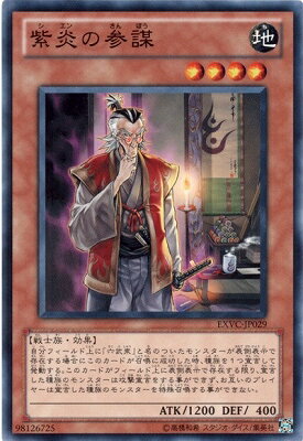 遊戯王OCG デュエルモンスターズ 紫炎の参謀 EXVC EXVC-JP029 【中古】