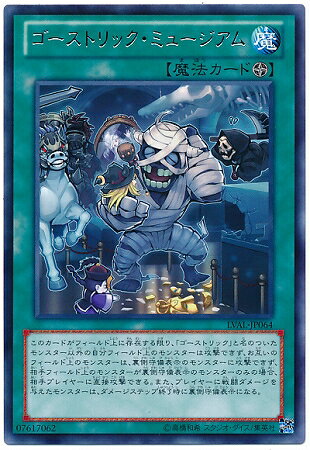 遊戯王OCG デュエルモンスターズ ゴーストリック・ミュージアム LVAL LVAL-JP064 R 【中古】