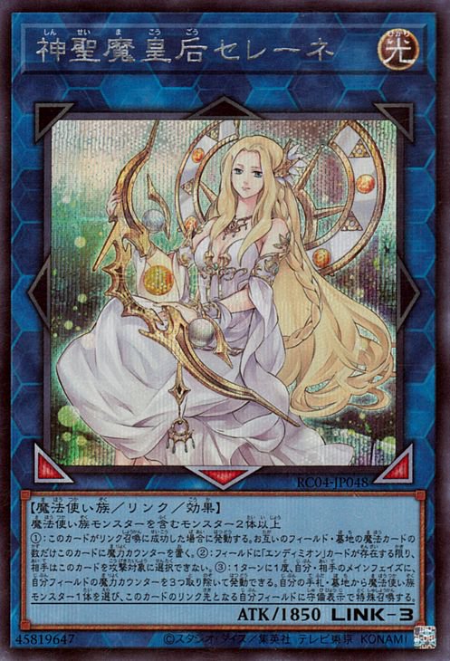 遊戯王OCG デュエルモンスターズ 神聖魔皇后セレーネ RC04 RC04-JP048 SER 【中古】