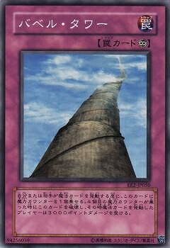遊戯王OCG デュエルモンスターズ バベル・タワー EE2 EE2-JP050 【中古】