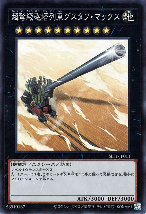 樂天商城 - 遊戯王OCG デュエルモンスターズ 超弩級砲塔列車グスタフ・マックス SLF1 SLF1-JP011 スーパーレア 【中古】