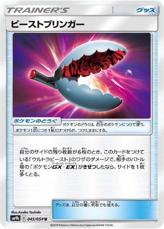 ポケモンカードゲーム ビーストブリンガー SM9B SM9B 045/054 U 【中古】