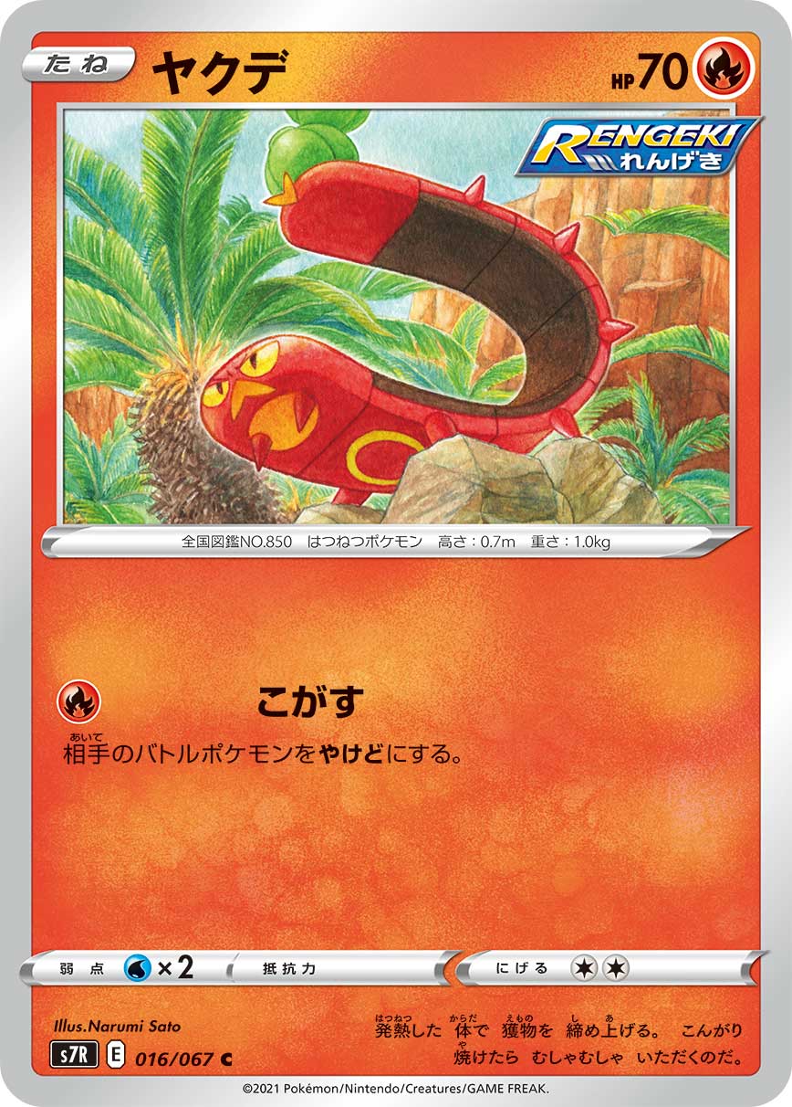 楽天バンプ【中古】 トレーディングカード ポケモンカードゲーム ヤクデ S7R 016/067 C RENGEKI れんげき 拡張パック 蒼空ストリーム