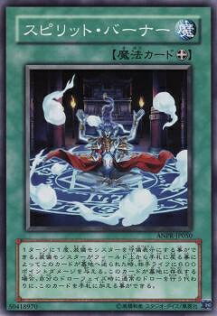 遊戯王OCG デュエルモンスターズ スピリット・バーナー ANPR ANPR-JP050 【中古】