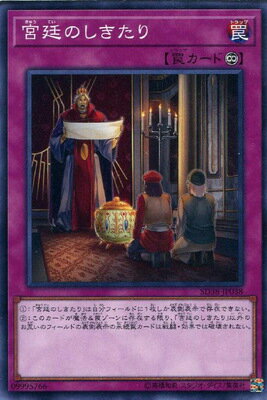 遊戯王OCG デュエルモンスターズ 宮廷のしきたり SD38 SD38-JP038 【中古】