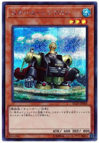 乐天商城 - 遊戯王OCG デュエルモンスターズ スチーム・シンクロン RC03 RC03-JP006 シークレットレア 【中古】