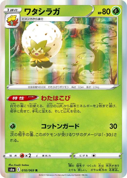 Rakuten - ポケモンカードゲーム ワタシラガ S6A S6A 010/069 R 【中古】