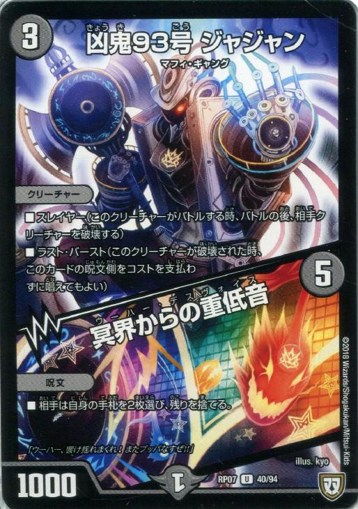 デュエル・マスターズ 凶鬼93号 ジャジャン／冥界からの重低音 RP07 RP07 40/94 U 【中古】