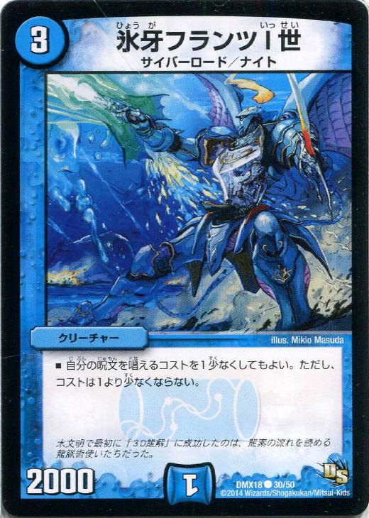 デュエル・マスターズ 氷牙フランツI世 DMX18 DMX18 30/50 C 【中古】