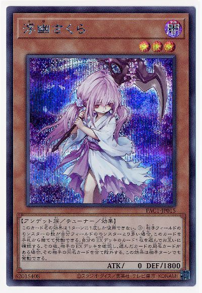 Rakuten - 遊戯王OCG デュエルモンスターズ 浮幽さくら PAC1 PAC1-JP015 シークレットレア 【中古】