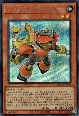 遊戯王OCG デュエルモンスターズ シンクロン・キャリアー QCCU QCCU-JP045 SER 【中古】