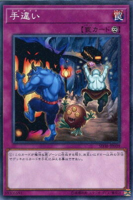 遊戯王OCG デュエルモンスターズ 手違い SD38 SD38-JP039 【中古】
