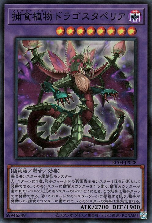 遊戯王OCG デュエルモンスターズ 捕食植物ドラゴスタペリア RC04 RC04-JP028 SR 【中古】