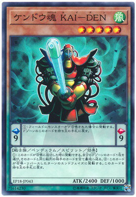 樂天商城 - 遊戯王OCG デュエルモンスターズ ケンドウ魂 KAI-DEN EP18 EP18-JP043 【中古】
