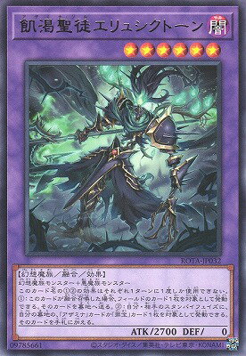 遊戯王OCG デュエルモンスターズ 飢渇聖徒エリュシクトーン ROTA ROTA-JP032 R 【中古】