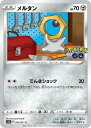 ポケモンカードゲーム メルタン S10B S10B 045/071 C 【中古】