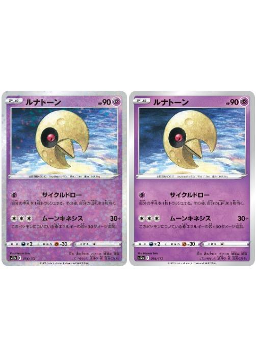 Rakuten - ポケモンカードゲーム ルナトーン S12A S12A 056/172 C ホログラム【有り、無し】セット 2枚セット 【中古】