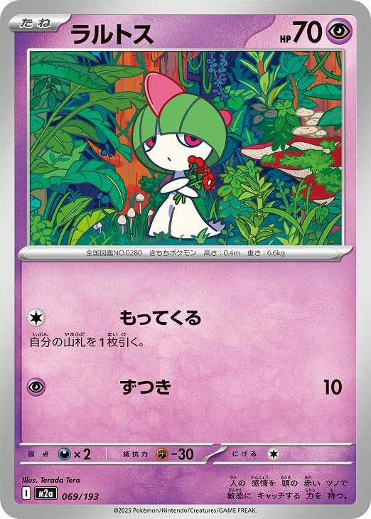 Rakuten - ポケモンカードゲーム ラルトス M2A M2A 069/193 C 【中古】