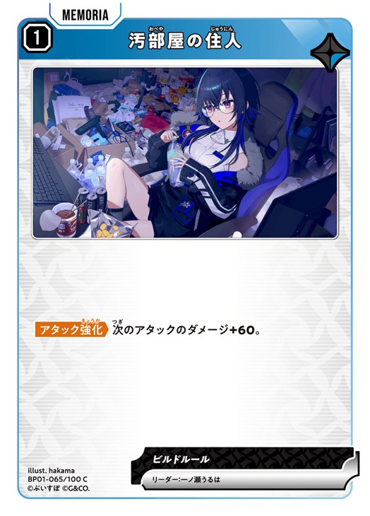 クロススターズ 汚部屋の住人 BP01 BP01-065/100 C 【中古】