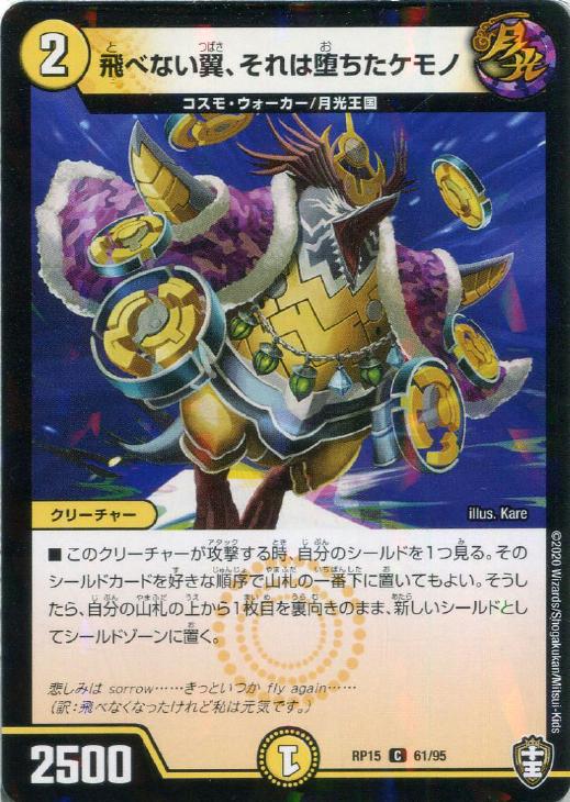 樂天商城 - デュエル・マスターズ 飛べない翼、それは堕ちたケモノ RP15 RP15 61/95L C 【中古】