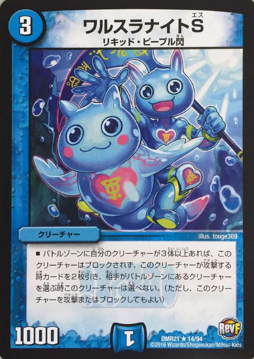 デュエル・マスターズ ワルスラナイトS DMR21 DMR21 14/94 R 【中古】