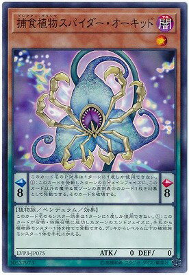 Rakuten - 遊戯王OCG デュエルモンスターズ 捕食植物スパイダー・オーキッド LVP3 LVP3-JP075 【中古】