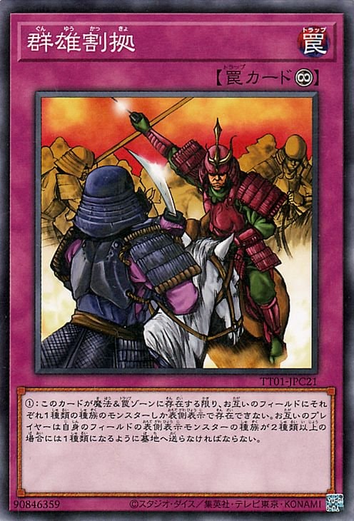 遊戯王OCG デュエルモンスターズ 群雄割拠 TT01 TT01-JPC21 【中古】